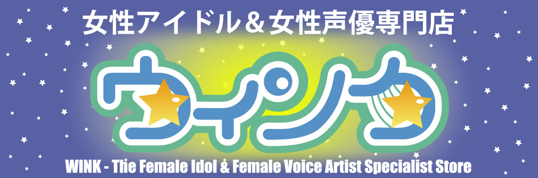 MANDARAKE Wink | Female Idol & Female Voice Artist Specialist Store