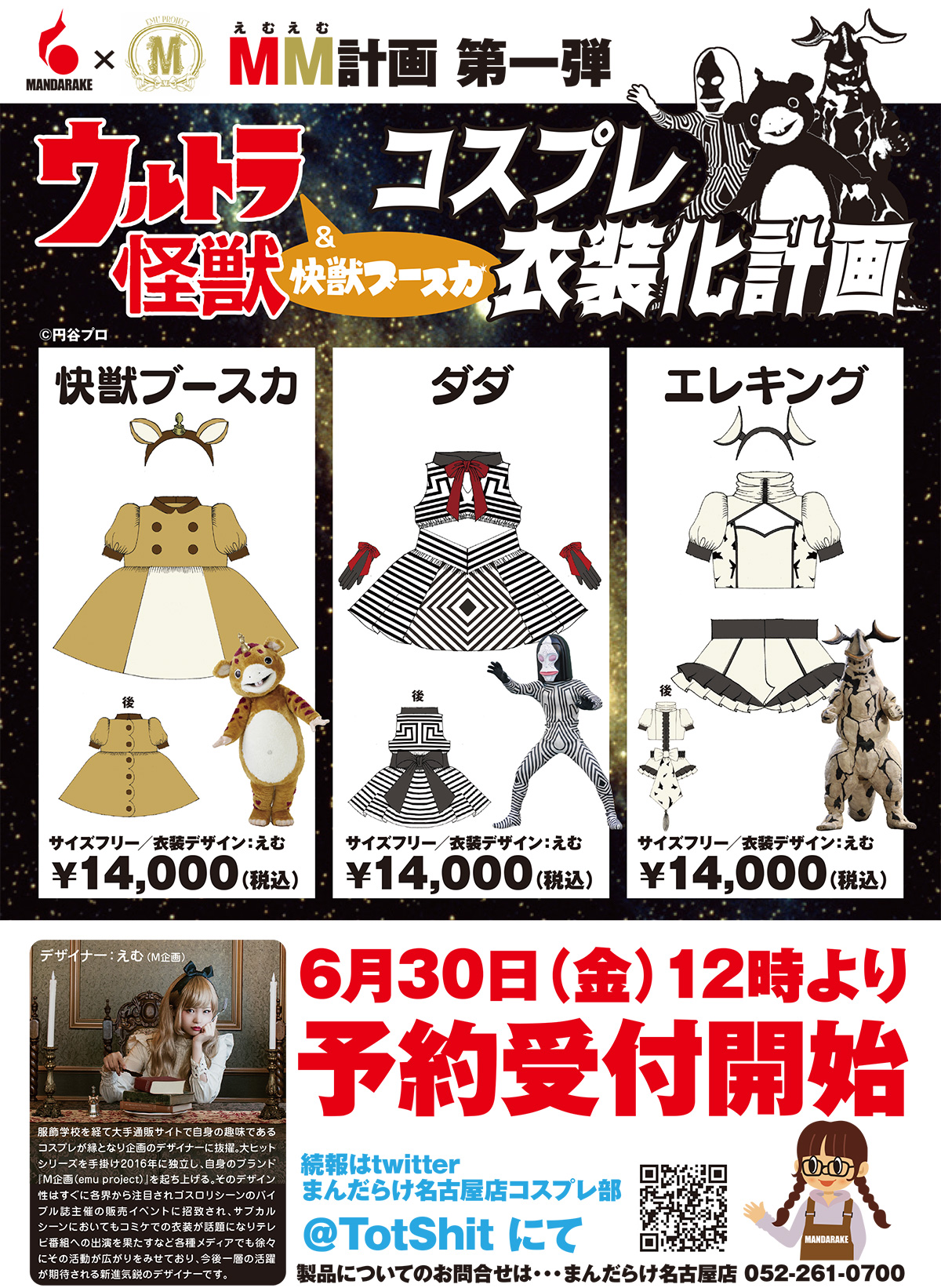 MM計画 第一弾 ウルトラ怪獣&快獣ブースカ コスプレ衣装化計画