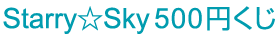 StarrySky 500~