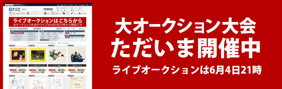 まんだらけオークション