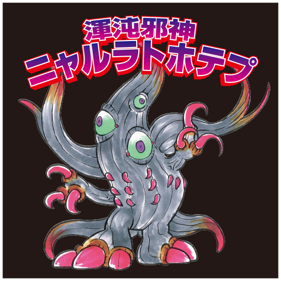 渾沌邪神 ニャルラトポテプ フィギュア | hartwellspremium.com