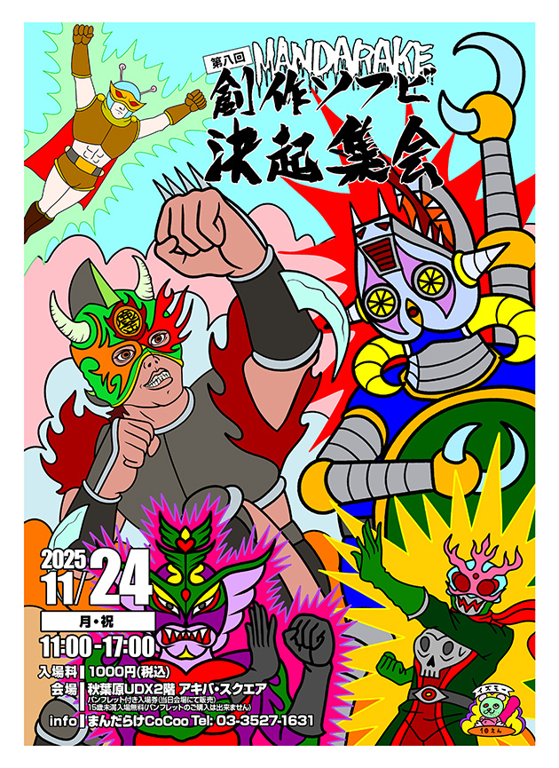 まんだらけ | 第8回 創作ソフビ決起集会 - 参加ディーラーリスト