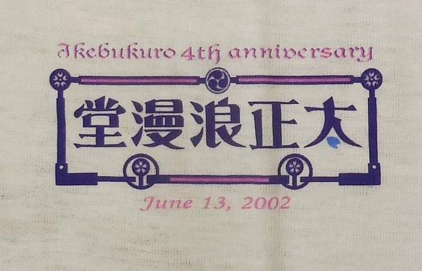 サクラ大戦Tシャツ大正浪漫堂池袋本店4周年記念 (4).JPG