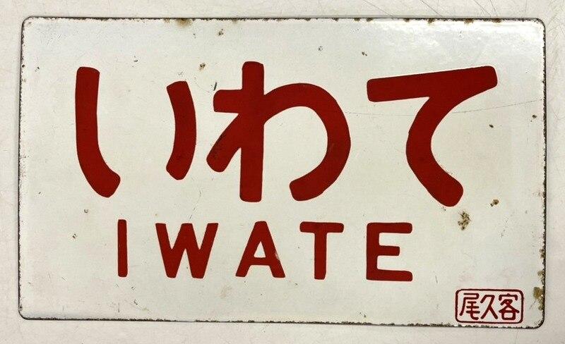 まんだらけ | ありある 流線型事件 鉄道部品 - ありある 【流線型事件 ...