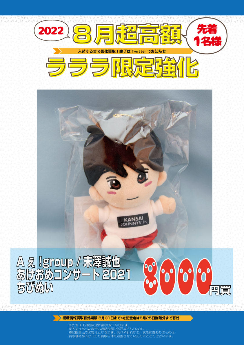 ちびぬい 末澤誠也 Aぇ!groupJohnny - アイドルグッズ