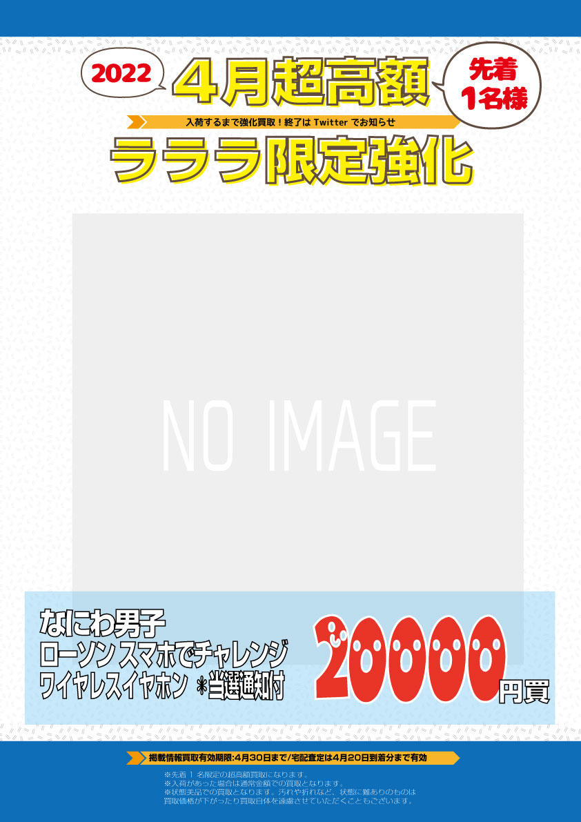 まんだらけ | ラララ(池袋店) 男性アイドル - 【2022/04月】抽プレ品