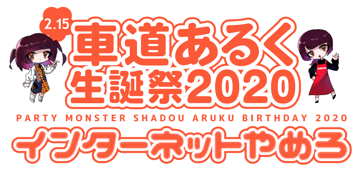 車道あるく生誕祭2020「インターネットやめろ」2020年2月15日(土) 12:30 OPEN / 13:00 START 会場:まんだらけ中野店4F「マンダレイ」