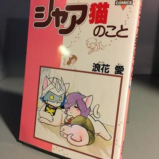 まんだらけ | コンプレックス 少年コミック - 浪花愛『シャア猫のこと』（みのり書房）