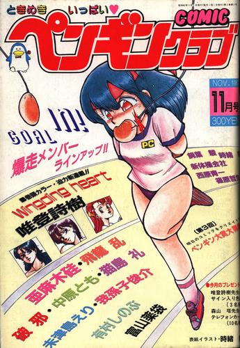 コミックペンギンクラブ87年11月-1.jpg