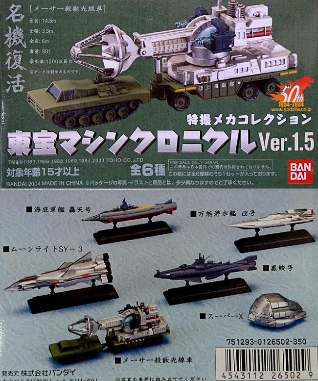 まんだらけ | コンプレックス TOY - 海底軍艦ほか バンダイ 東宝マシン