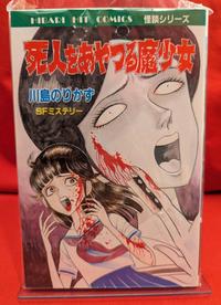 死人をあやつる.JPEG