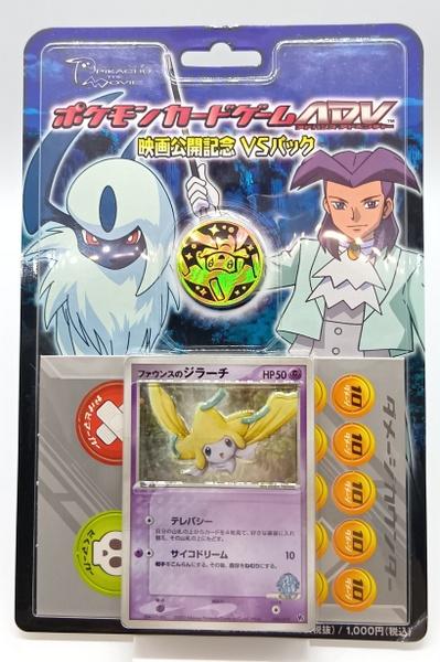 ﾎﾟｹﾓﾝADV映画公開記念VSﾊﾟｯｸ.JPG