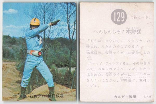 旧ﾗｲﾀﾞｰ129本郷猛.JPG