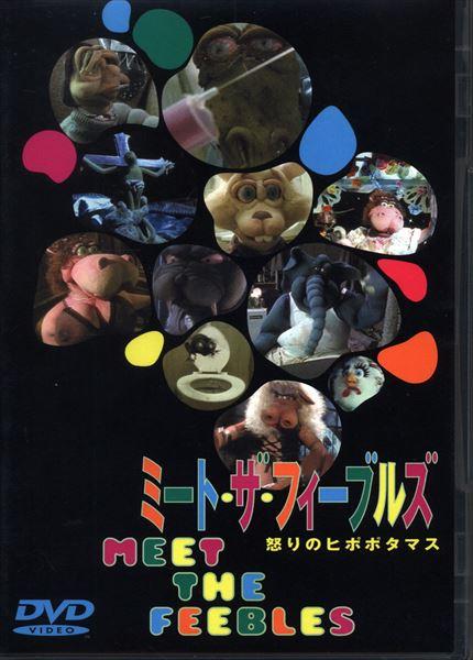 【コンプ2  一周年 DVD販売情報】一周年イベント　5F 販売商品　ミート・ザ・フィーブルズ 怒りのヒポポタマス