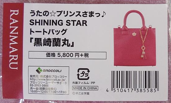 SHINING STARトートバッグ蘭丸 (2).jpg