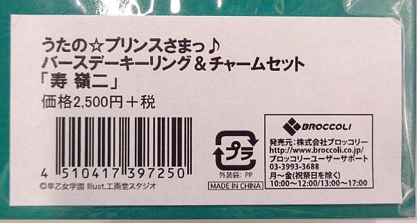 うたプリバースデーキーリング嶺二 (3).jpg