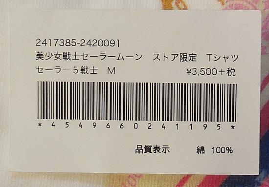 ストア限定Tシャツセーラー5戦士 (3).jpg