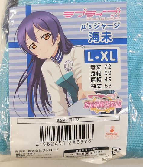 ラブライブジャージ海未L-XL (7).JPG