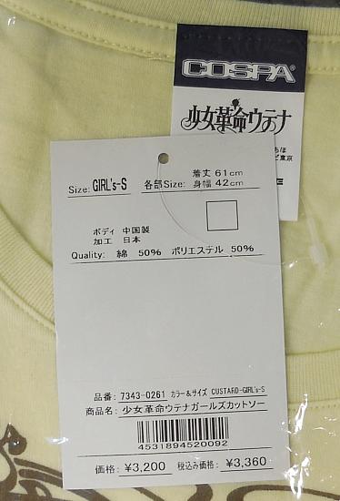 ウテナガールズカットソーカスタード (3).JPG