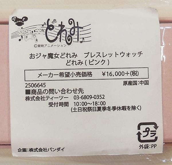 おジャ魔女どれみブレスレットウォッチどれみ (8).JPG