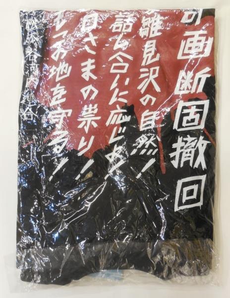 ひぐらしのなく頃にTシャツ雛見沢ダム計画反対 (3).JPG