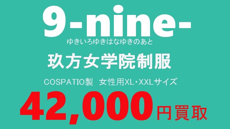 9-nine-ゆきいろゆきはなゆきのあと　玖方女学院制服.jpg