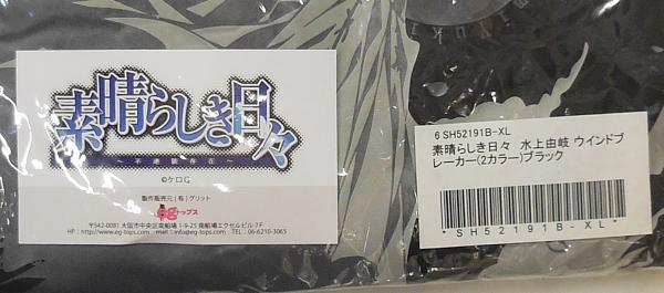 egトップス 素晴らしき日々 ウインドブレーカー 水上由岐 (2).JPG