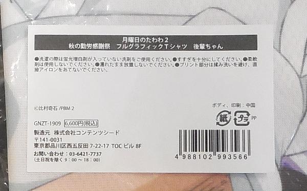 2月曜日のたわわ2 フルグラフィックTシャツ 後輩ちゃん (3).JPG