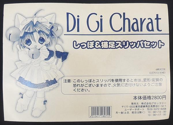 Di Gi Charat でじこ しっぽ&猫足スリッパセット (11).JPG