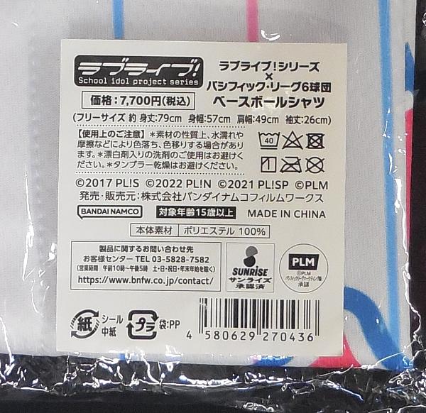ラブライブ!シリーズ×パシフィックリーグ6球団 ベースボールシャツ (3).JPG