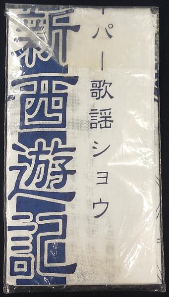 3サクラ大戦スーパー歌謡ショウ「新西遊記」 手ぬぐい (2).JPG