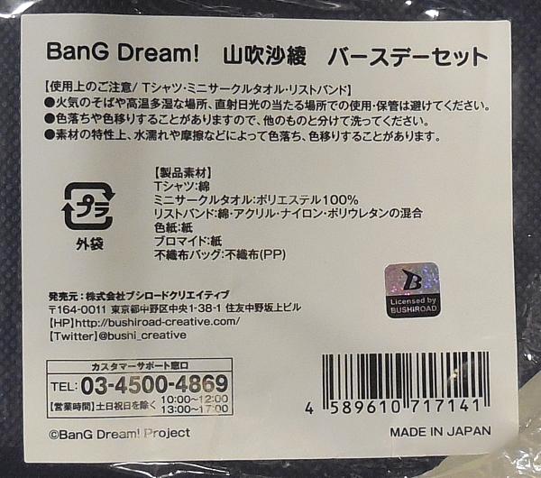 BanG Dream!バースデーセット山吹沙綾2018 (4).JPG