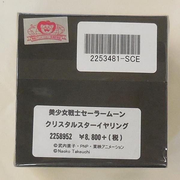 2バンダイセーラームーン20thクリスタルスターイヤリング (2).JPG