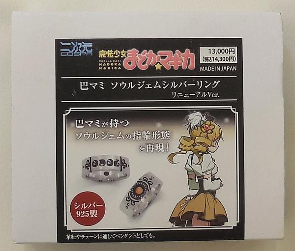 3まどかマギカソウルジェムシルバーリング巴マミ (6).JPG