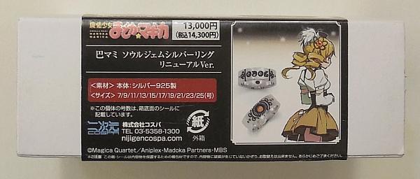 3まどかマギカソウルジェムシルバーリング巴マミ (8).JPG