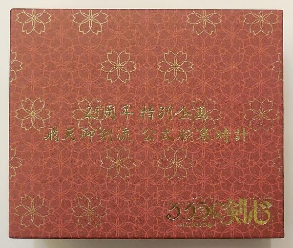 2るろうに剣心25周年特別企画飛天御剣流公式腕巻時計 (11).JPG