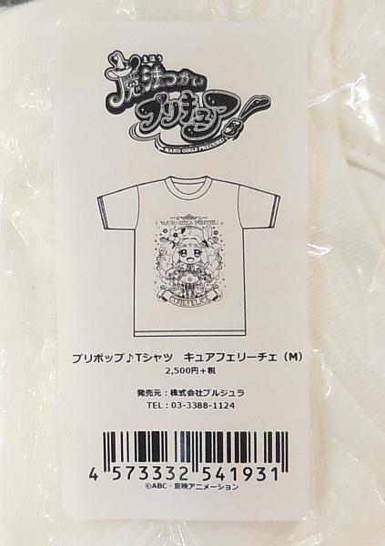 2魔法つかいプリキュア!プリポップTシャツキュアフェリーチェ (2).JPG