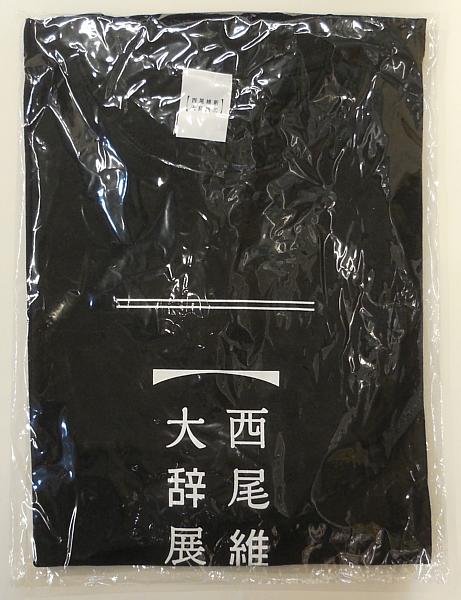 3西尾維新大辞展Tシャツ記念Tシャツ (1).JPG