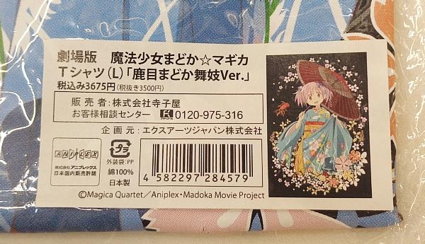 2まどか☆マギカTシャツ鹿目まどか舞妓 (2).JPG