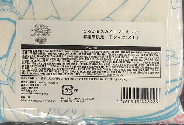 ひろがるスカイ!プリキュア感謝祭限定Tシャツ (3).JPG