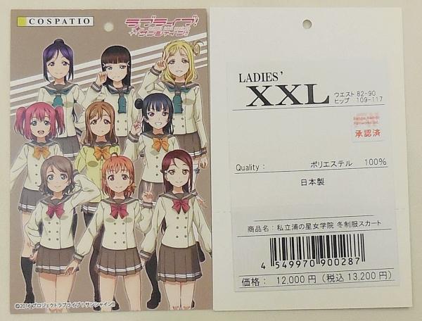 2ラブライブサンシャイン冬服スカート (4).JPG