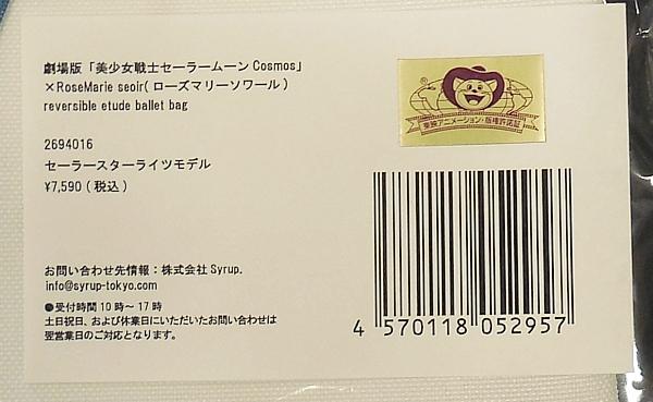 セーラームーンCosmosエチュードバレエトートバッグセーラースターライツ (3).JPG