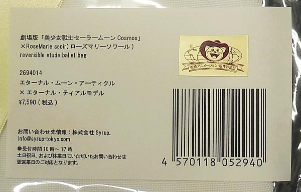 セーラームーンCosmosエチュードバレエトートバッグエターナルアーティクル (3).JPG