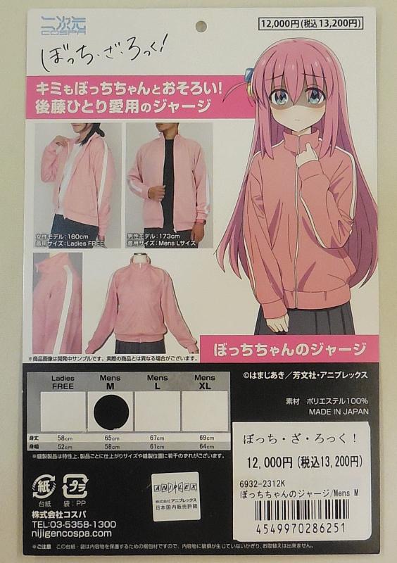 1ぼっちざろっくぼっちちゃんのジャージ (4).JPG