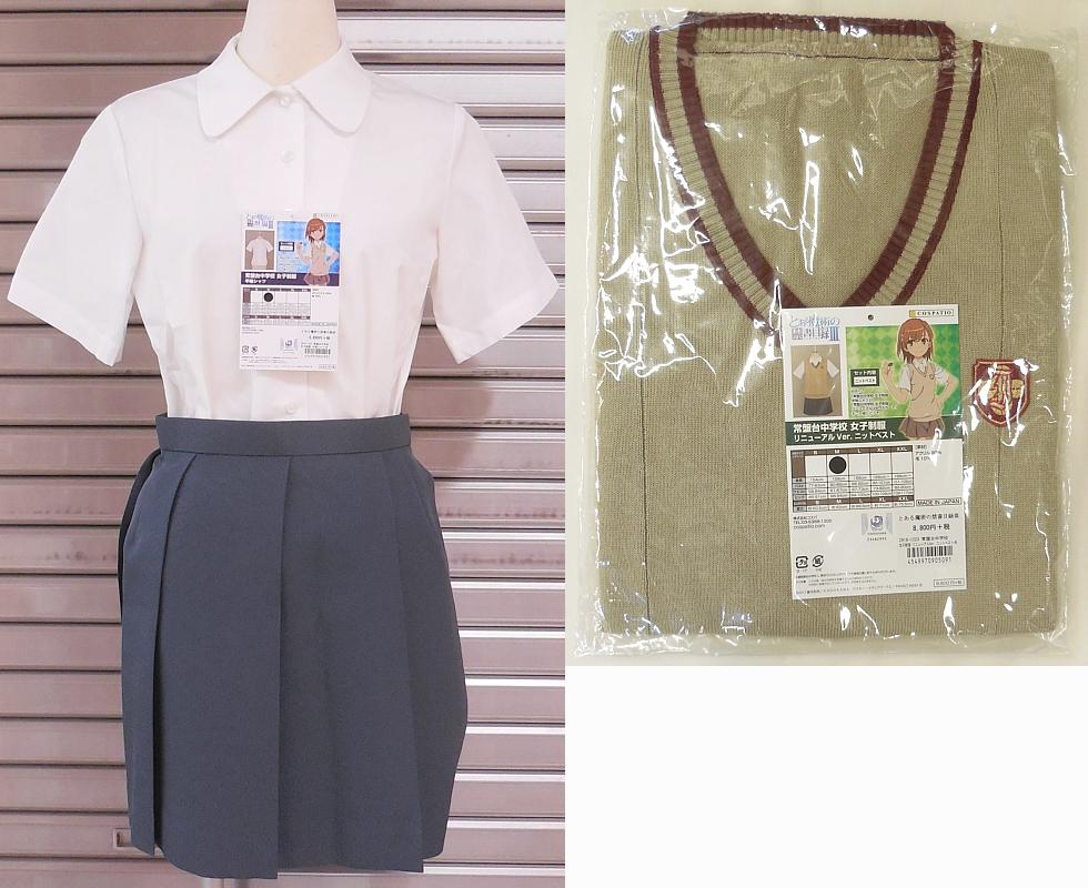 とある魔術の禁書目録III常盤台中学校女子制服 (1).JPG