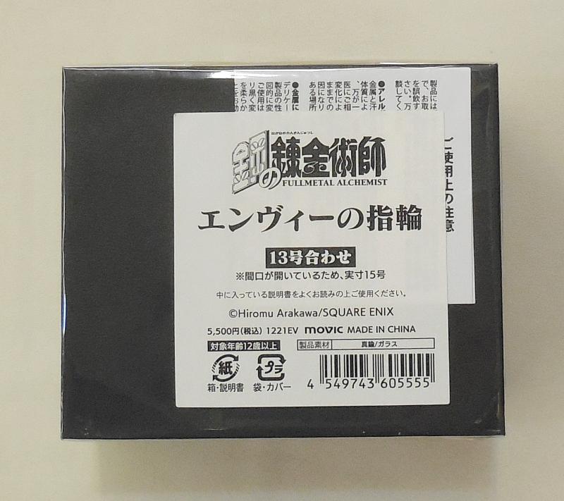 鋼の錬金術師エンヴィーの指輪 (2).JPG