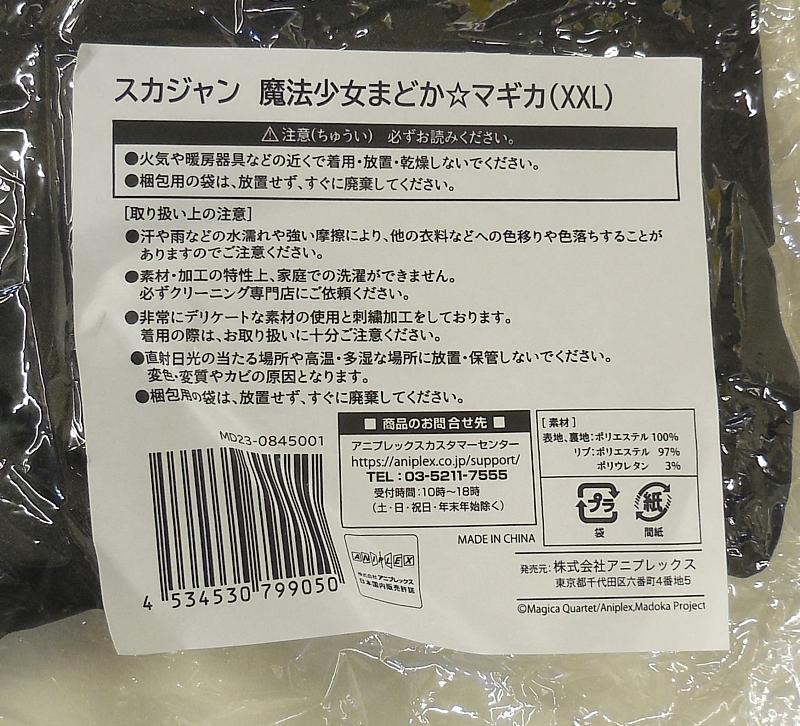 まどかマギカスカジャン (2).JPG