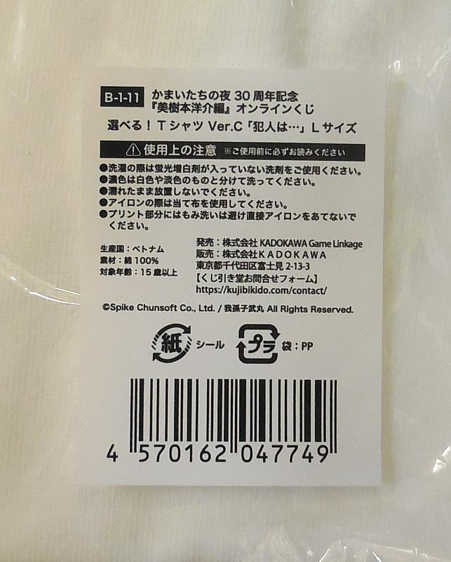 かまいたちの夜Tシャツ犯人は・・・ (3).JPG