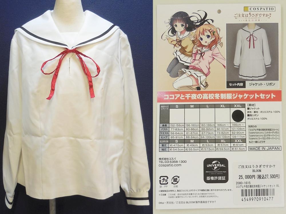 ご注文はうさぎですか？ココアと千夜の高校制服ジャケットセット (1).JPG