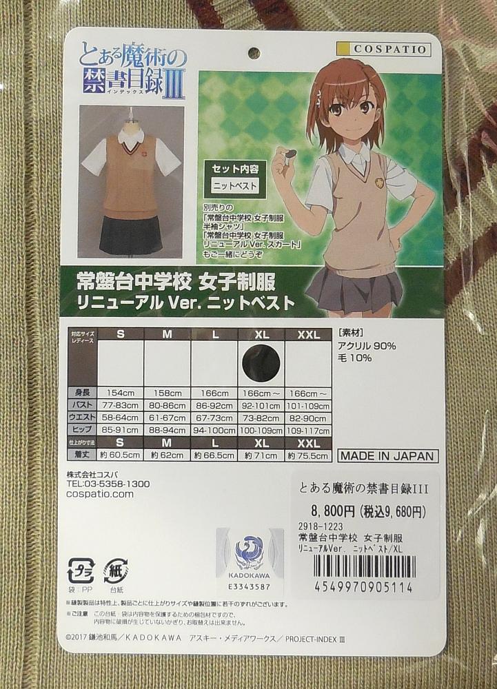 1とある魔術の禁書目録III常盤台中学校女子制服ニットベスト (2).JPG
